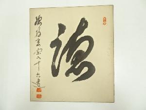 総持寺渡辺玄宗筆　「徳」　肉筆色紙